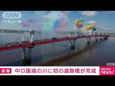 【速報】中国・ロシア間で初の川またぐ道路橋　欧米制裁の中・・・貿易強化(2022年6月11日)