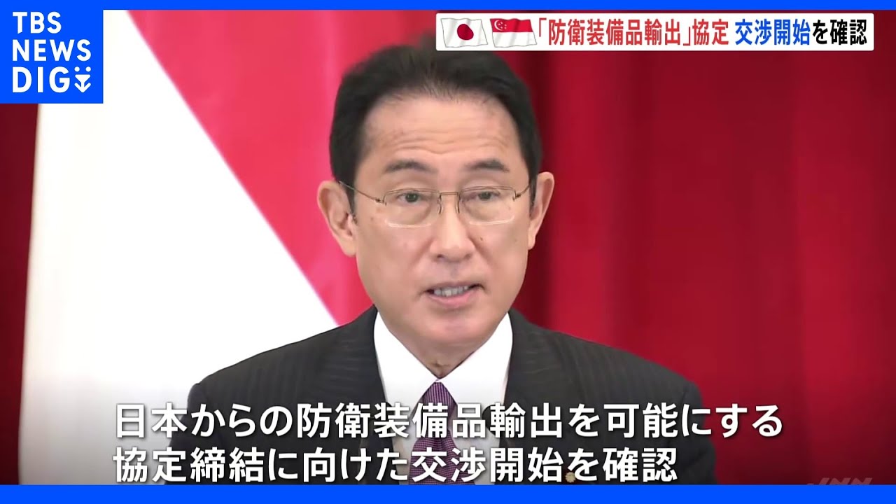 「防衛装備品輸出」協定交渉開始で合意　蘭に“キシダ&nbsp;フミオ”と命名も　日・シンガポール首脳会談｜TBS&nbsp;NEWS&nbsp;DIG