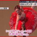 【バレエ】モスクワ国際バレエコンクール　日本人がシニア部門のデュエットで銅賞を獲得