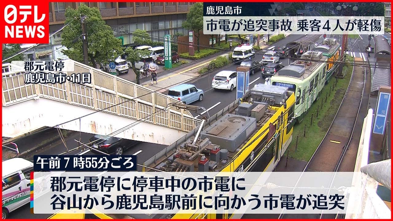 【事故】停車中の鹿児島市電に別の市電が追突、乗客4人軽傷　漫然運転が原因か