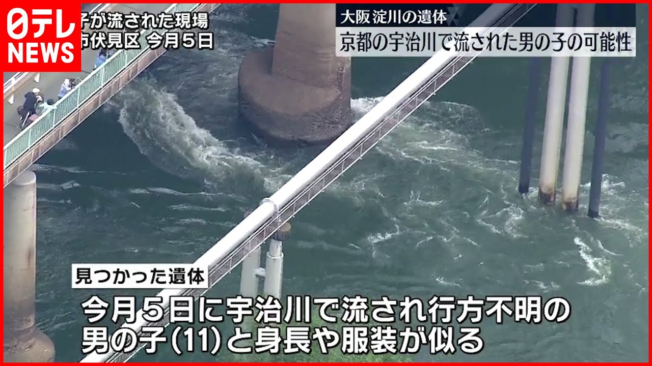 【遺体見つかる】大阪・淀川に若い男性の遺体　京都・宇治川で流され行方不明の男の子か