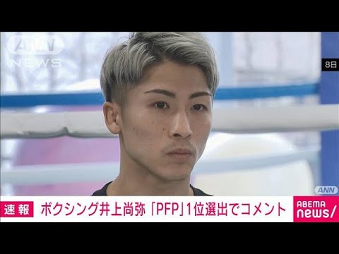 【速報】ボクシング井上尚弥　日本人初“全階級最強”に選ばれコメント(2022年6月11日)