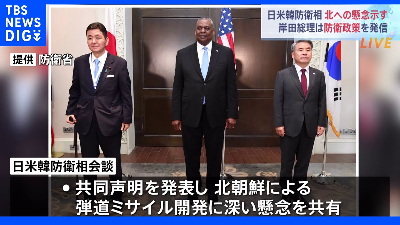 「アジア安保会議」日米韓防衛大臣が共同声明&nbsp;北朝鮮“弾道ミサイルの開発”への懸念表明｜TBS&nbsp;NEWS&nbsp;DIG