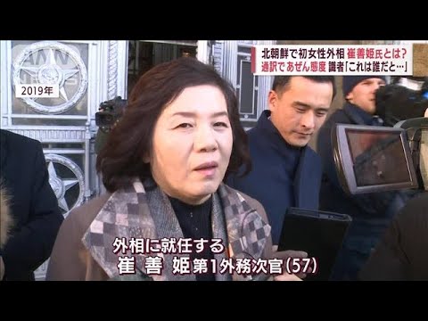 北朝鮮で初女性外相・崔善姫氏とは？　“ナゾの実力派通訳”当時から話題に(2022年6月11日)