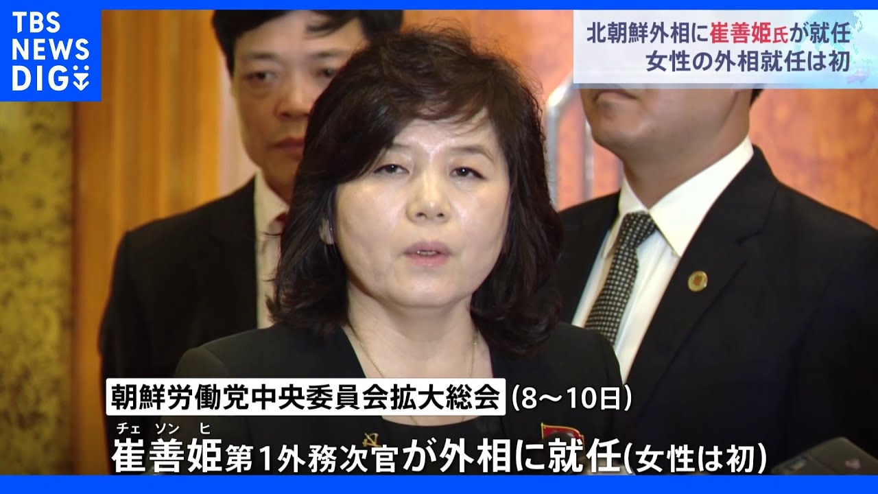 北朝鮮外相に崔善姫氏&nbsp;拡大総会終了&nbsp;正恩氏「国防力強化のための目標達成前倒し求める」も核・ミサイルへの言及なし｜TBS&nbsp;NEWS&nbsp;DIG
