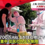 【上海】先週ロックダウン解除も…上海できょうから大規模PCR検査　一部で市民の外出制限