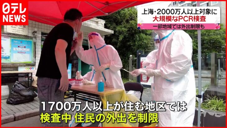 【上海】先週ロックダウン解除も…上海できょうから大規模PCR検査　一部で市民の外出制限