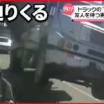 【まさか】トラックの前輪が浮き上がり男性と衝突　ブラジル