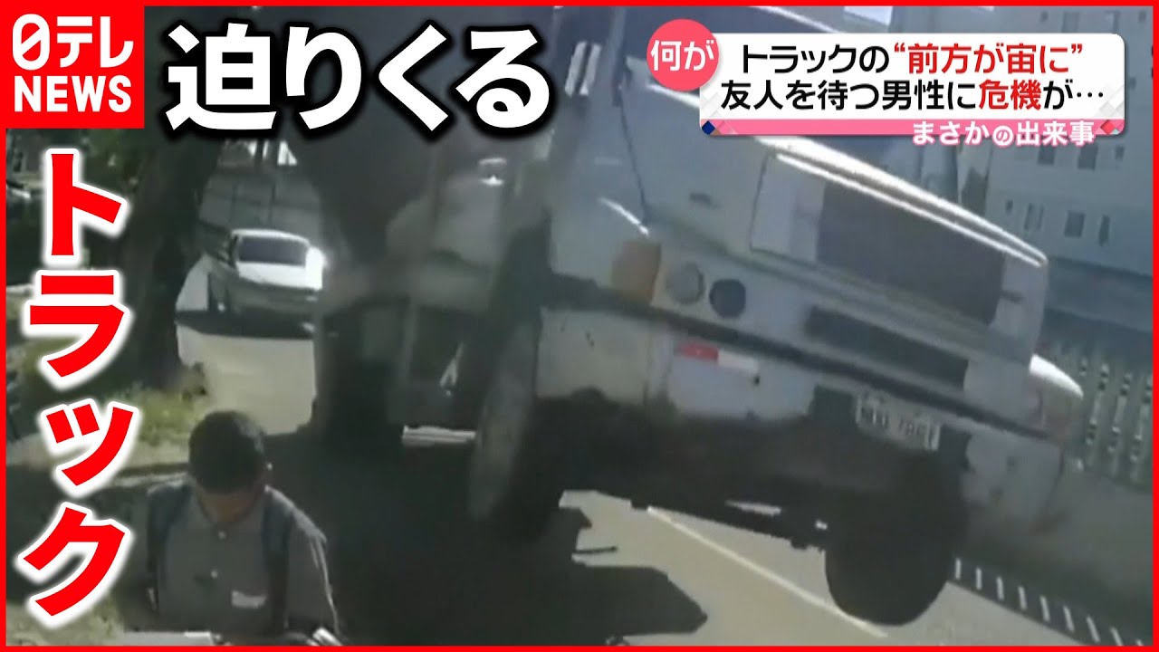 【まさか】トラックの前輪が浮き上がり男性と衝突　ブラジル