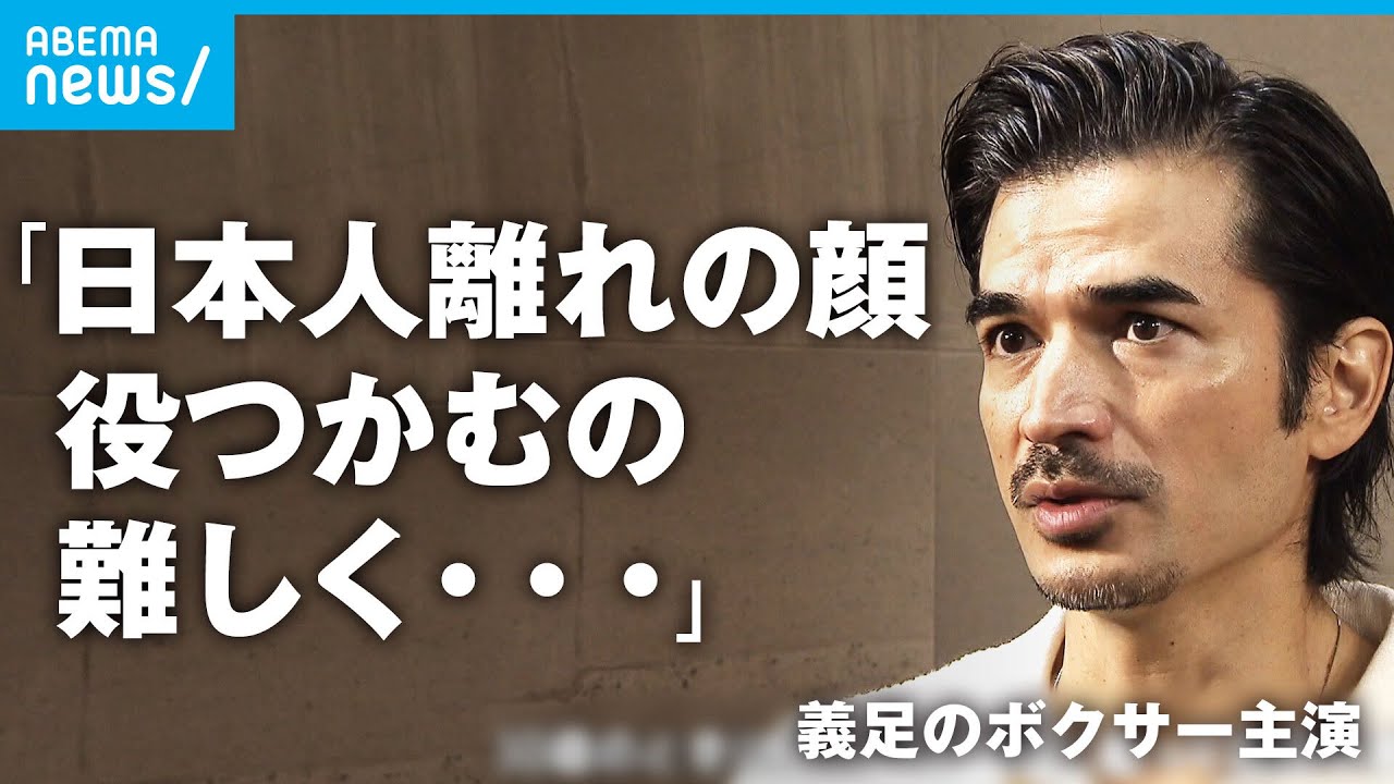 「日本人離れした顔で役つかむのが難しく…」逆境乗り越えた”義足のボクサー”に自分重ね 主演俳優の挑戦