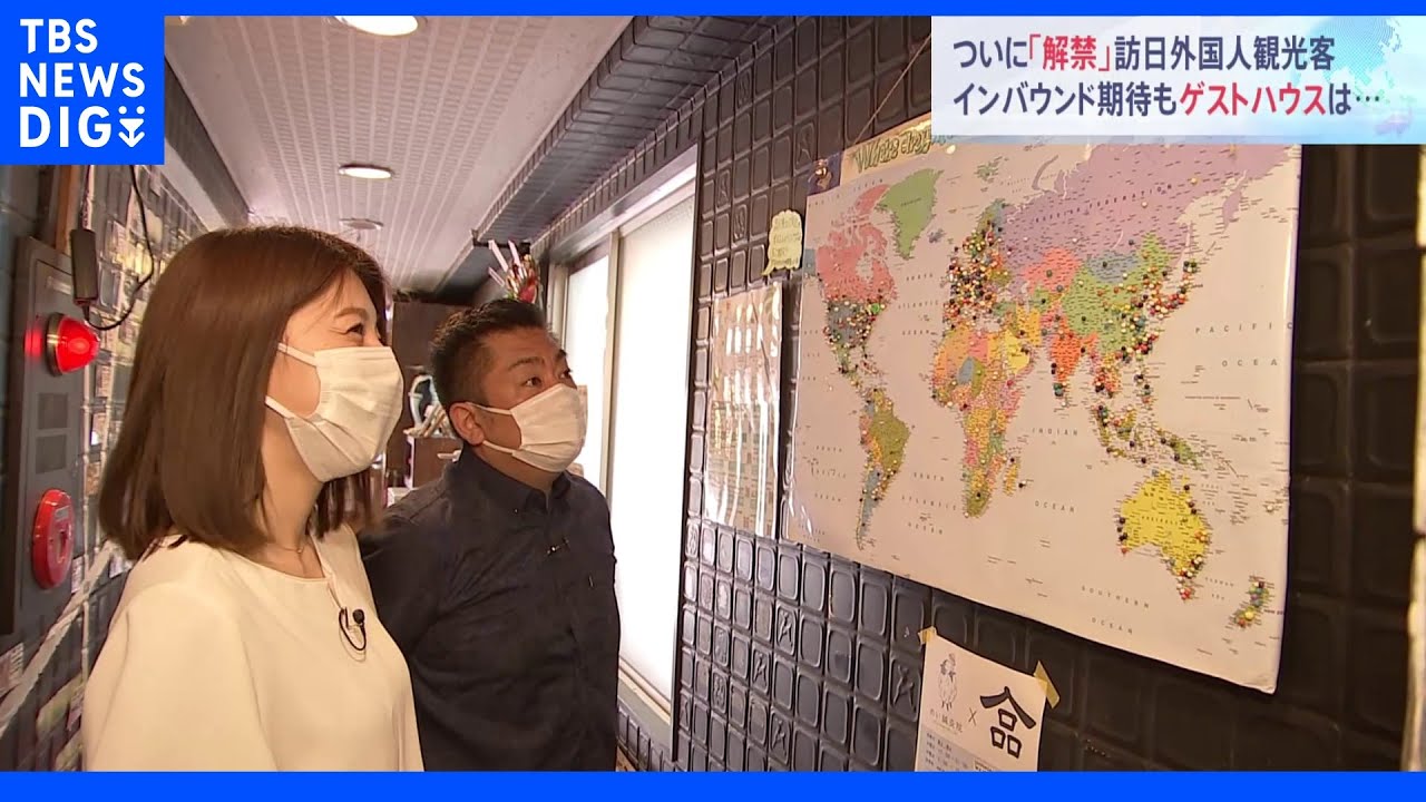 ついに訪日外国人観光客が“解禁”　インバウンド期待も・・・ゲストハウス事業者「取り残されている感じがある」｜TBS&nbsp;NEWS&nbsp;DIG