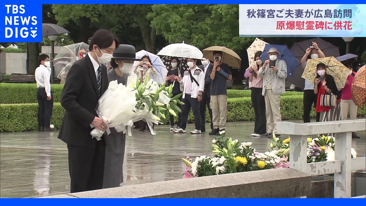 秋篠宮ご夫妻が広島市の平和公園訪問　原爆慰霊碑に供花　皇嗣としては初めて｜TBS&nbsp;NEWS&nbsp;DIG