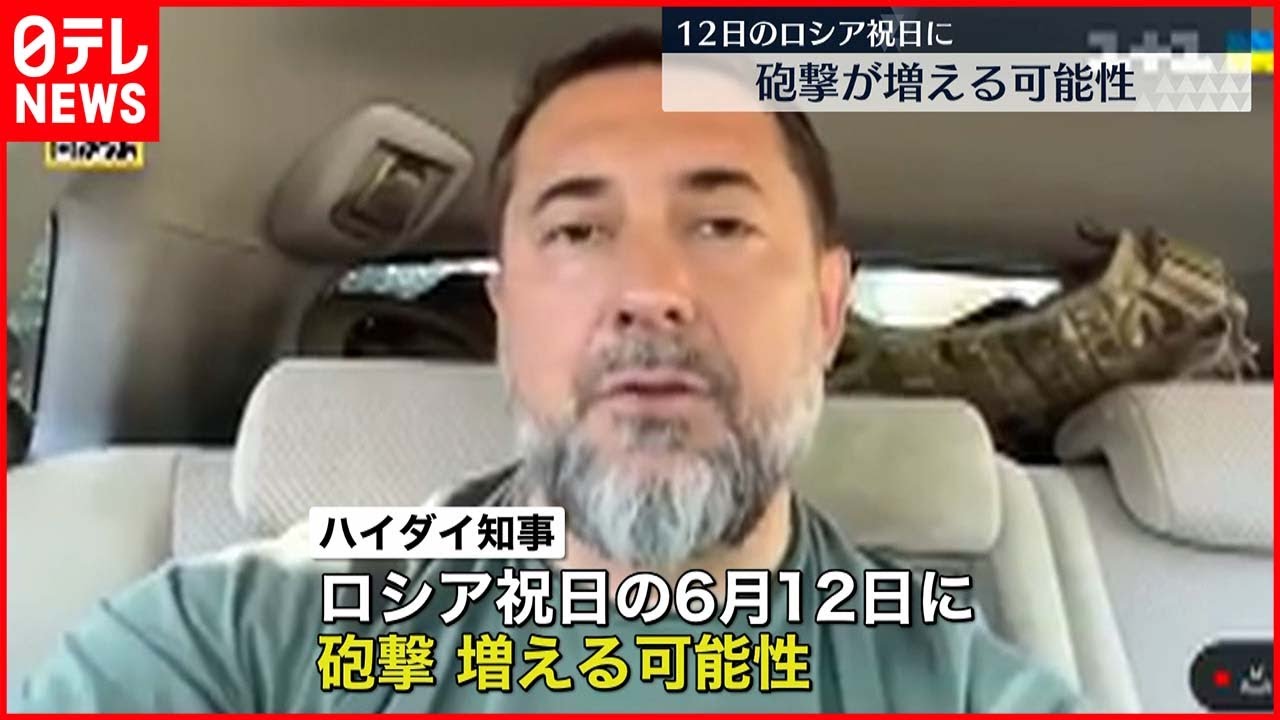 【ウクライナ侵攻】セベロドネツクで反撃続けるも…「ロシアの祝日6月12日に砲撃増える可能性」地元知事が警戒