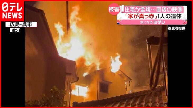 【住宅全焼】遺体発見…1人暮らしの75歳男性か 広島・呉市