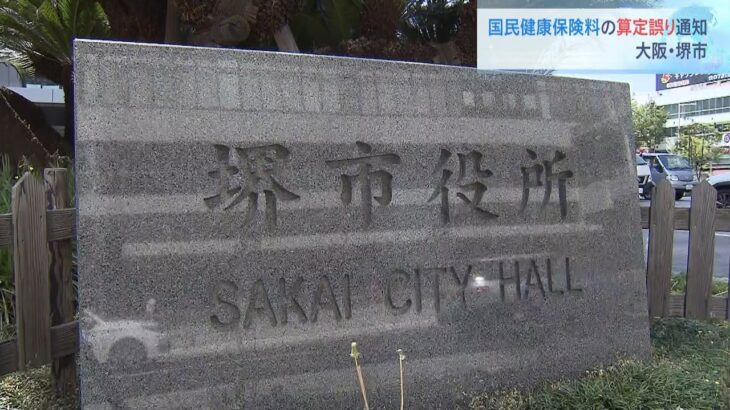 国民健康保険料を約８００世帯に“少なく”通知　約２０世帯には“多く”通知　堺市（2022年6月11日）