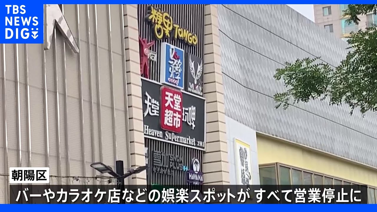 店内飲食禁止などの緩和も束の間…北京でクラスター濃厚接食者6000人以上　警戒高まる｜TBS&nbsp;NEWS&nbsp;DIG