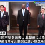 北朝鮮・台湾海峡問題への懸念示す 日米韓防衛相共同声明｜TBS NEWS DIG