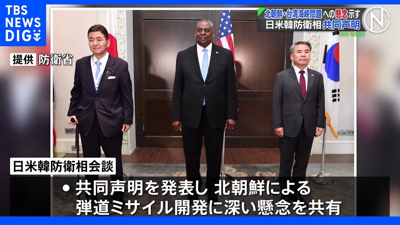 北朝鮮・台湾海峡問題への懸念示す&nbsp;日米韓防衛相共同声明｜TBS&nbsp;NEWS&nbsp;DIG