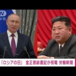 【速報】「ロシアの日」金正恩総書記がプーチン大統領に“祝電”(2022年6月12日)