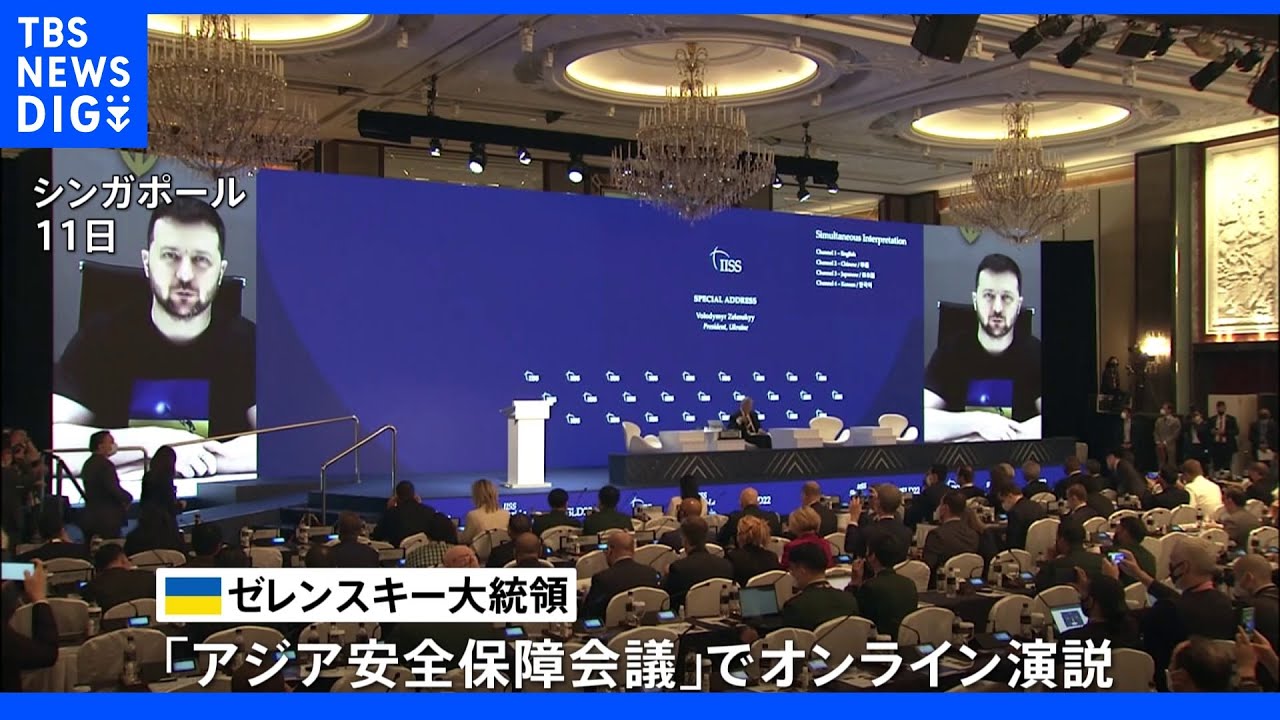 「ロシアが国際法の体系を否定しようとしている」ゼレンスキー大統領がアジア安全保障会議でオンライン演説｜TBS&nbsp;NEWS&nbsp;DIG