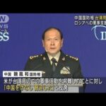 中国国防相「台湾を切り離すなら戦う」 米をけん制(2022年6月12日)