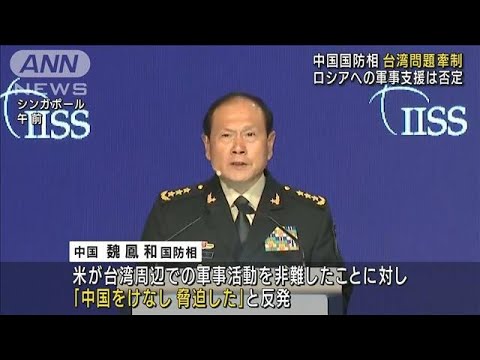 中国国防相「台湾を切り離すなら戦う」 米をけん制(2022年6月12日)