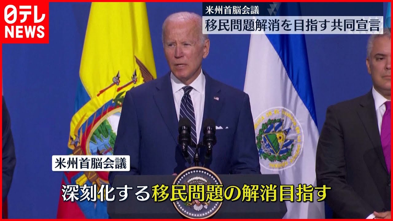 【米州首脳会議】「移民問題解消を地域が連携して目指す」共同宣言を発表