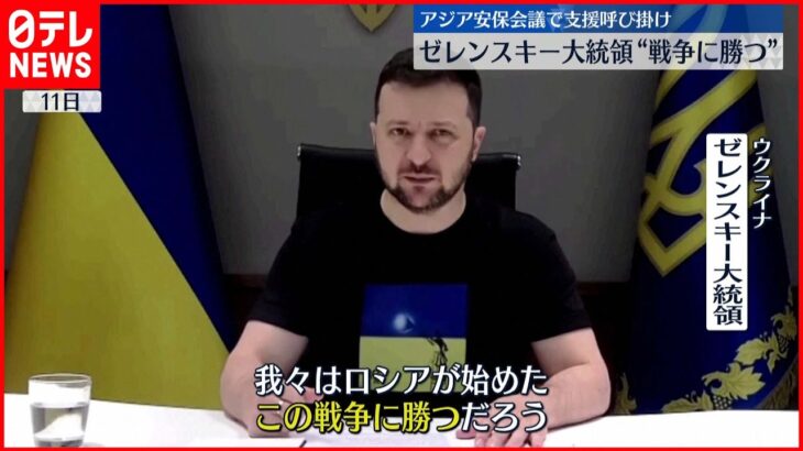 【ウクライナ】ゼレンスキー大統領「世界の将来のルールが決められようとしている」
