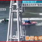【暴走水上バイク】警察が取り締まり　「引き波」の危険性も　横浜市