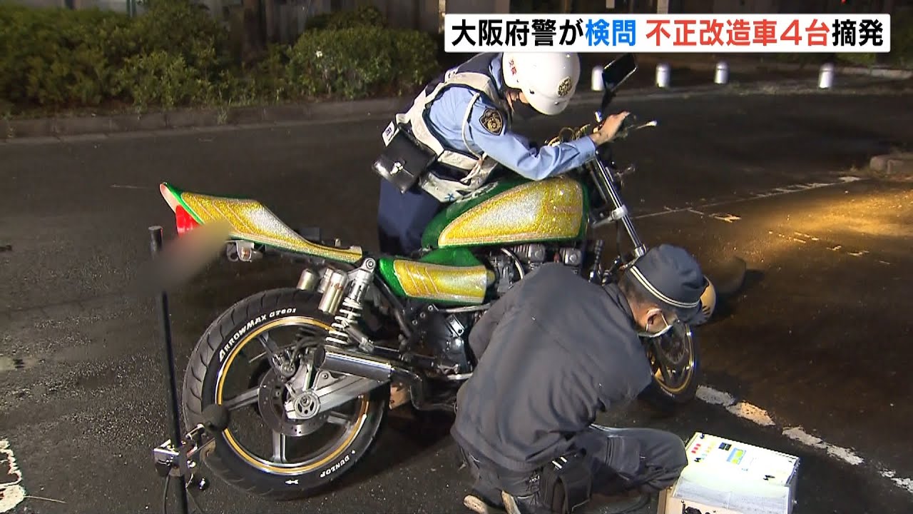 “マフラーの違法改造”など取り締まり　暴走運転相次ぐ大阪南部で不正改造車両の検問（2022年6月12日）
