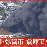 【速報】愛知県弥富市の倉庫で火災か、消火活動続く　東名阪道の一部で通行止め