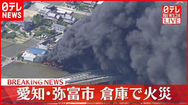 【速報】愛知県弥富市の倉庫で火災か、消火活動続く　東名阪道の一部で通行止め