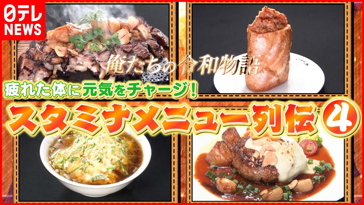 【パワー満点！】ステーキ＆ラーメン＆ハンバーグ スタミナメニュー列伝『news every.』18時特集