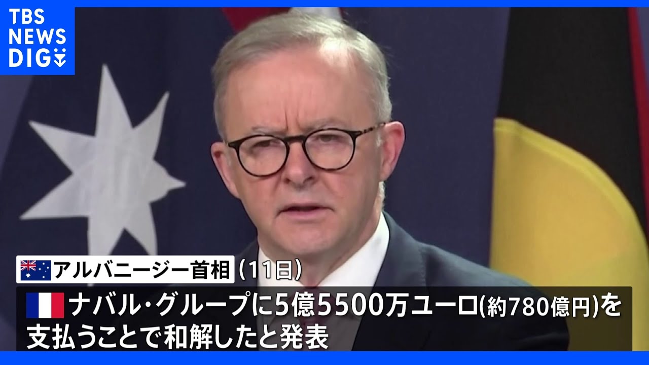 豪政府、次期潜水艦共同開発破棄で和解&nbsp;仏政府系造船大手に約780億円支払いへ｜TBS&nbsp;NEWS&nbsp;DIG