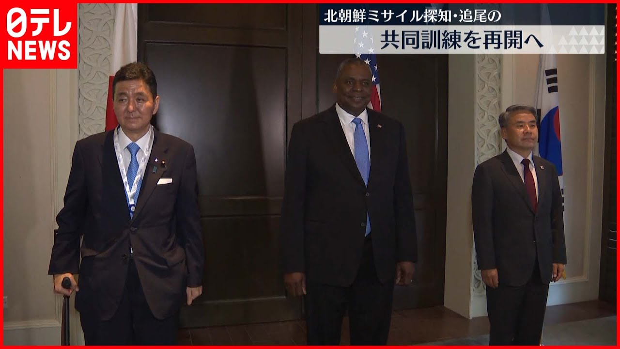 【日米韓防衛相】“北ミサイル対処”へ連携アピール　共同訓練再開で一致