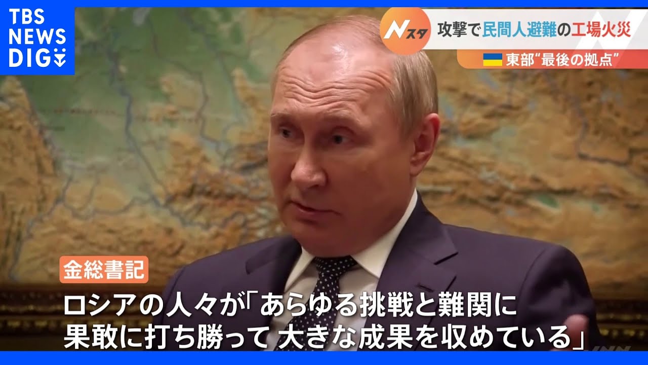 “最後の拠点”化学工場がロシアの砲撃受け大規模火災　北朝鮮はプーチン大統領に“ロシアの日”祝電も｜TBS&nbsp;NEWS&nbsp;DIG
