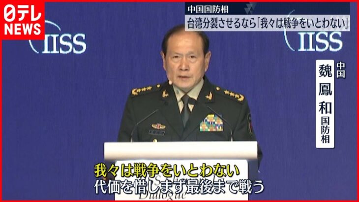 【アジア安全保障会議】中国国防相「台湾分裂させるなら戦争いとわない」　アメリカなど強くけん制