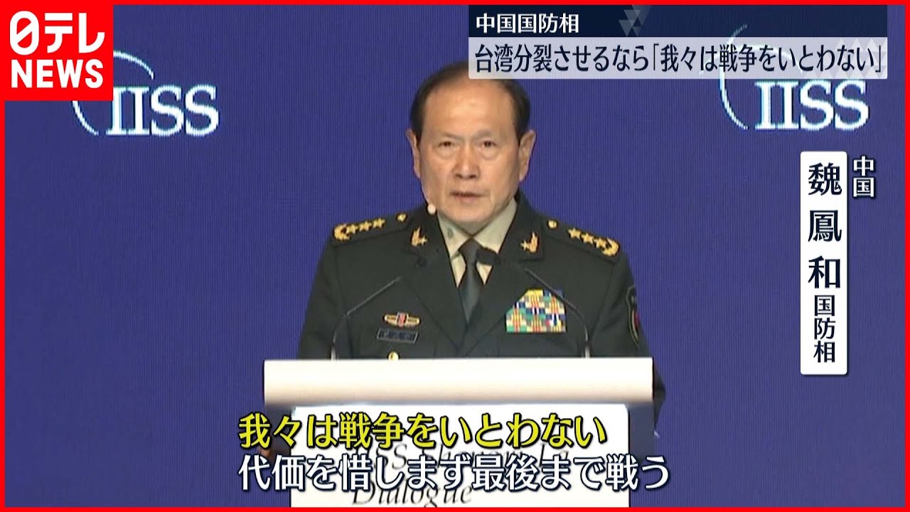 【アジア安全保障会議】中国国防相「台湾分裂させるなら戦争いとわない」 アメリカなど強くけん制
