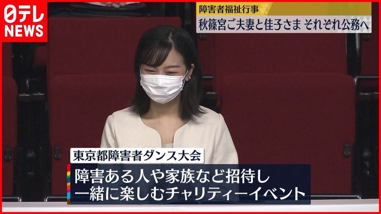 【公務】秋篠宮ご夫妻は広島、佳子さまは東京で…それぞれ“障害者福祉行事”に