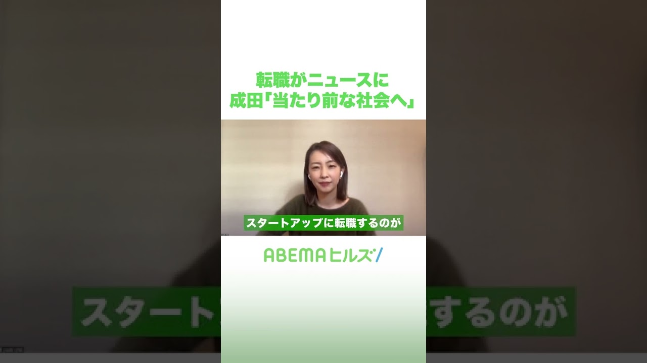 転職がニュースに 成田「当たり前な社会へ」