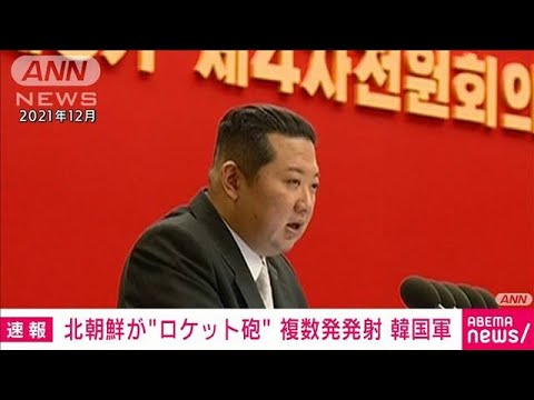【速報】北朝鮮が“ロケット砲”発射　きょう午前に複数発　韓国軍発表(2022年6月12日)