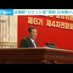 北朝鮮“ロケット砲”発射　アジア安全保障会議へのけん制か(2022年6月12日)