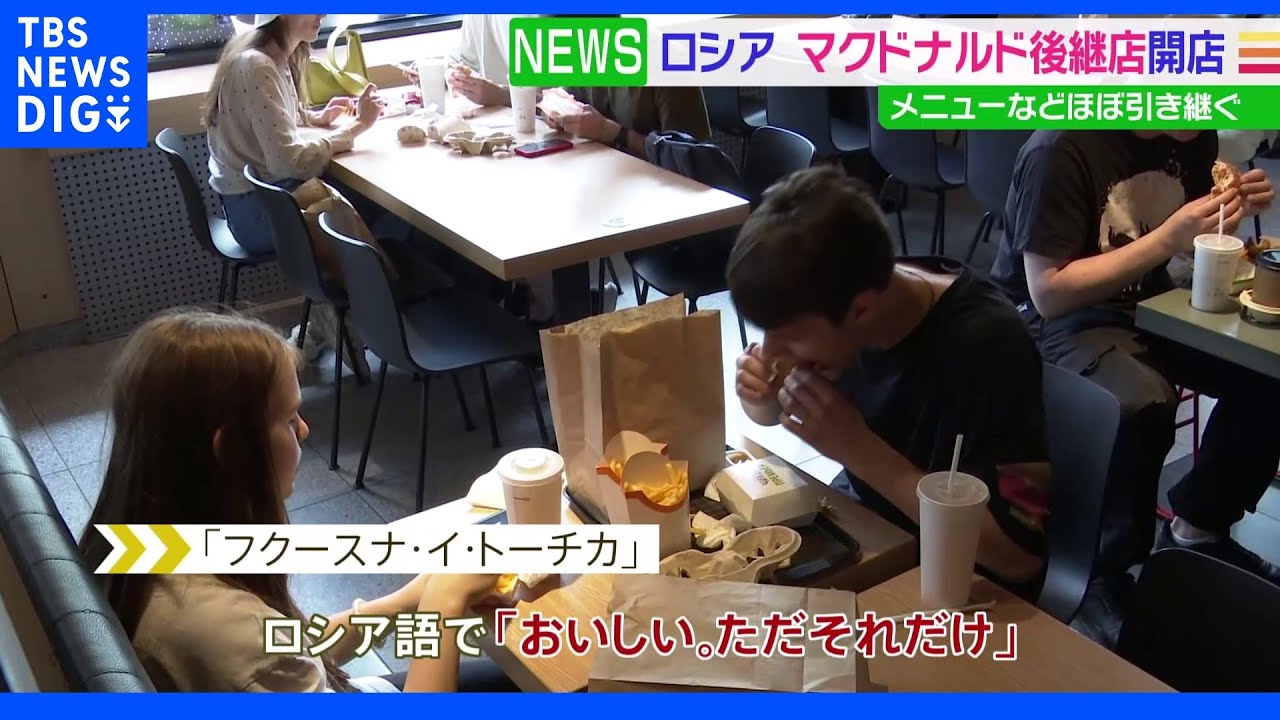ロシアでマクドナルド後継店がオープン モスクワ中心部などで15店舗|TBS NEWS DIG