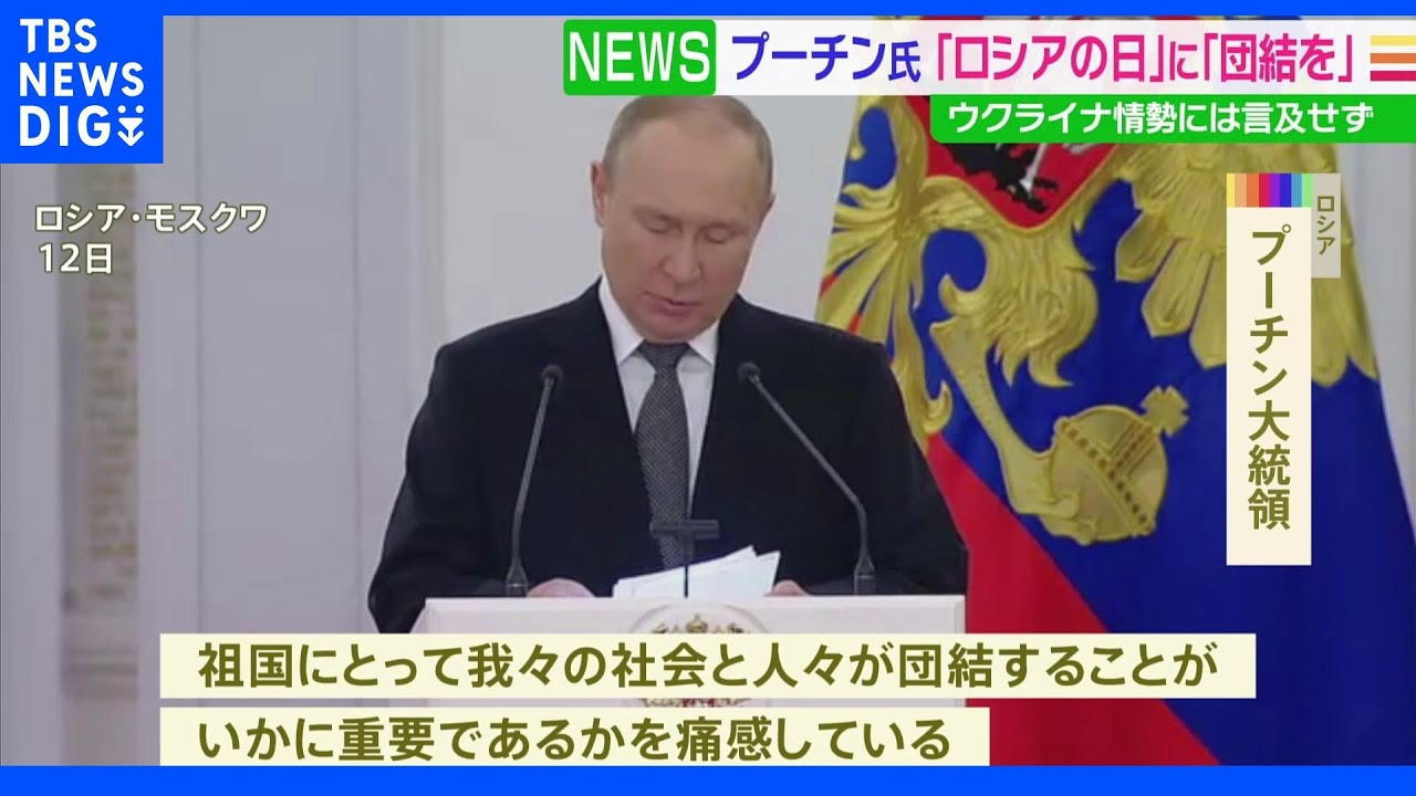「ロシアの日」国民に団結と祖国への献身呼びかけ プーチン大統領|TBS NEWS DIG
