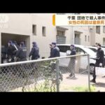千葉・銚子市の団地で殺人事件 女性の死因は窒息死(2022年6月13日)