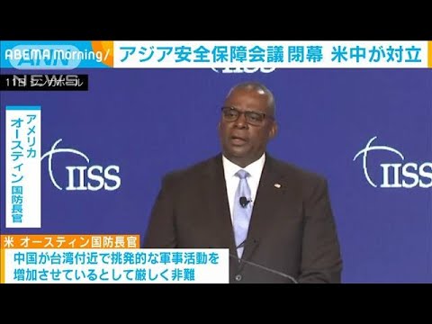 アジア安全保障会議が閉幕　米中の対立浮き彫りに(2022年6月13日)