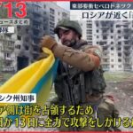 【ライブ】最新ニュースまとめ：近くロシア側が総攻撃の見方も　セベロドネツク、ロシア側が徐々に掌握か　など（日テレNEWS LIVE）