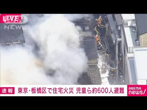 【速報】東京・板橋区で住宅火災　隣接する小学校の全児童と教員約600人が避難(2022年6月13日)