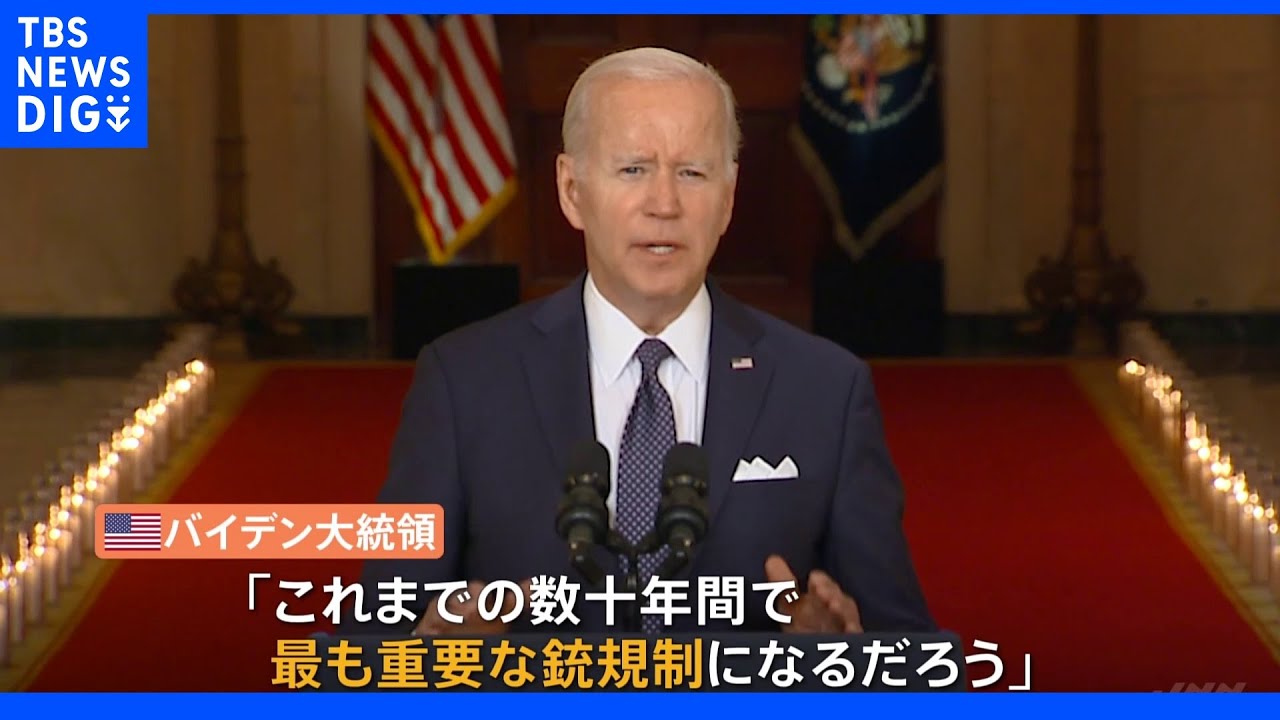 米議会での銃規制成立へ大きな前進 上院で与野党が合意|TBS NEWS DIG