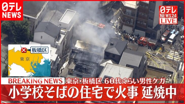 【速報】小学校そばの住宅で火事　現在も延焼中　東京・板橋区